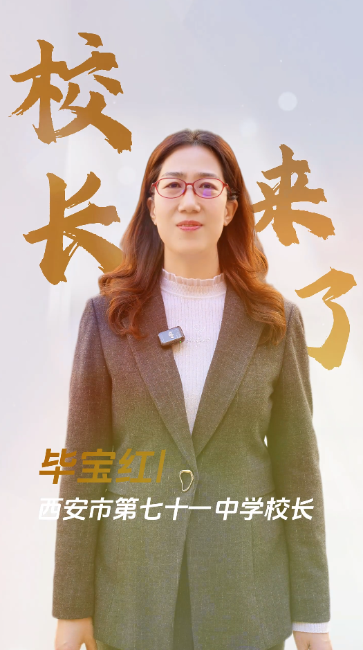 校长来了——西安市第七十一中学校长 毕宝红