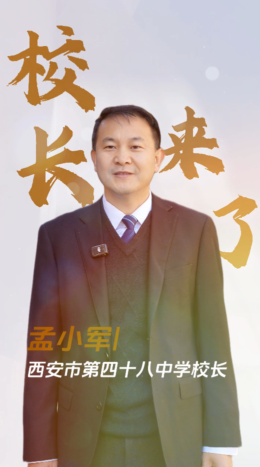 校长来了——西安市第四十八中学校长 孟小军
