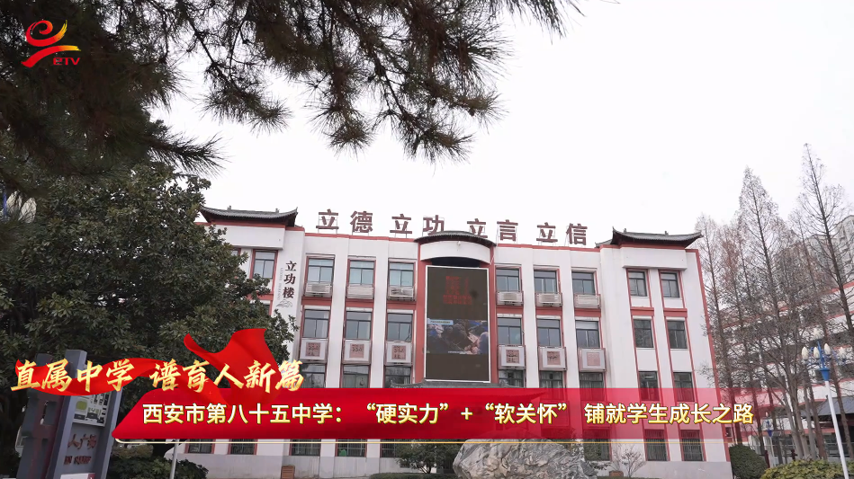 西安市第八十五中学：“硬实力”＋“软关怀”铺就学生成长之路