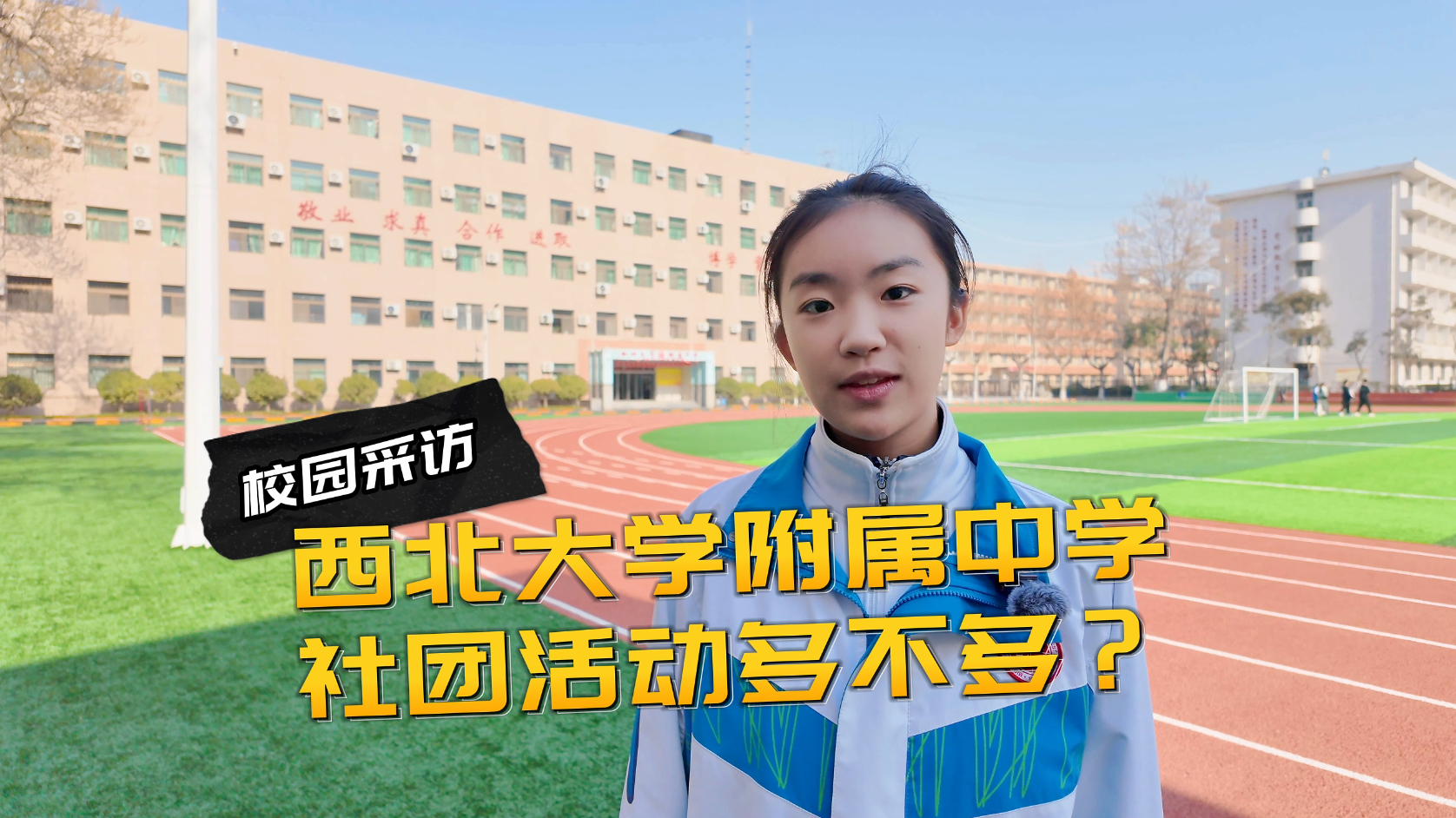 西北大学附属中学：多元社团育英才，学科艺术竞出彩