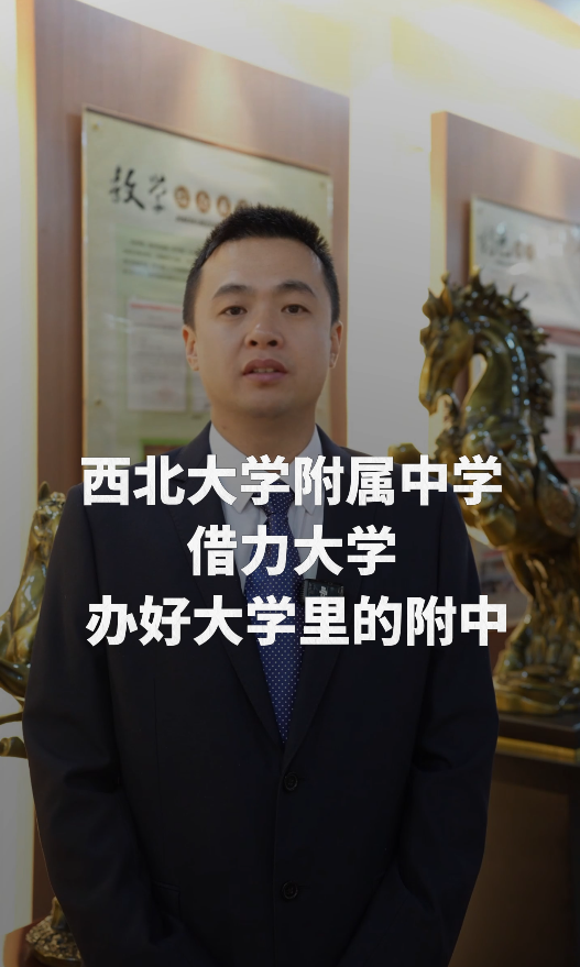 高校资源加持！西北大学附属中学打造特色育人体系