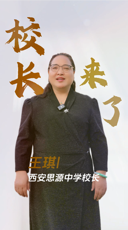 校长来了——西安思源中学校长 王琪