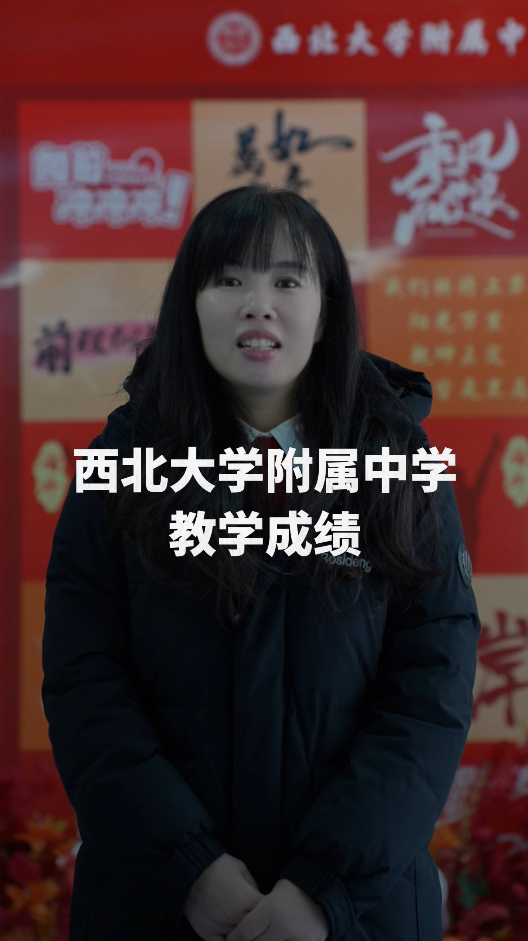 西北大学附属中学：以实力铸佳绩，以特色育英才！