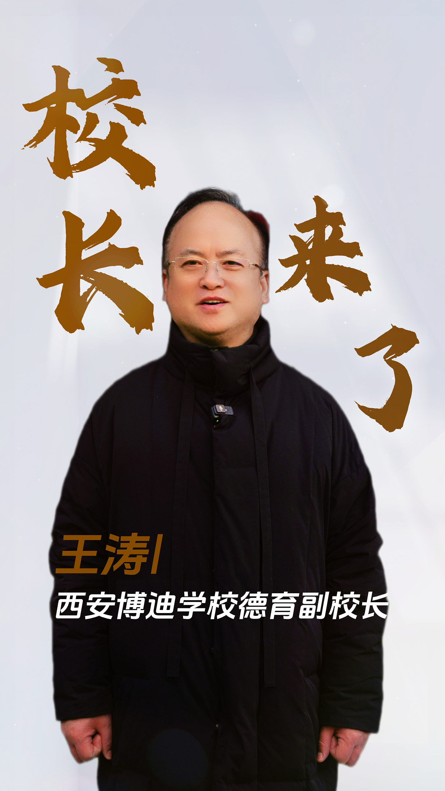 校长来了——西安博迪学校德育副校长 王涛