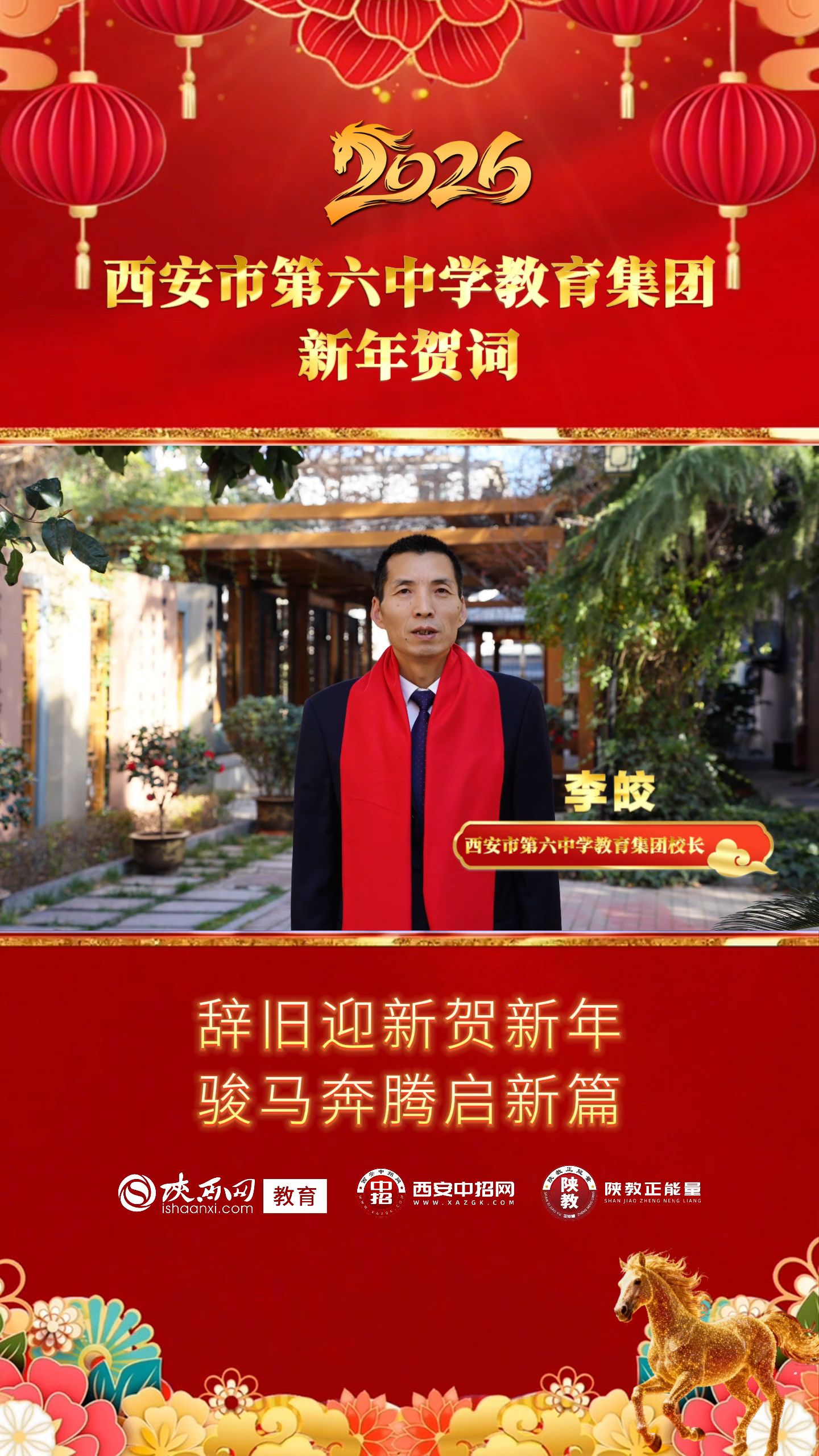 三秦教育启新程 校长送福贺新春——西安市第六中学