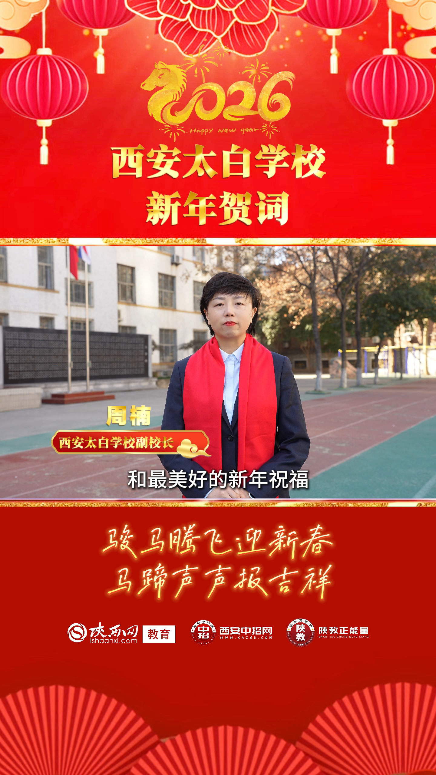 三秦教育启新程 校长送福贺新春——西安太白学校