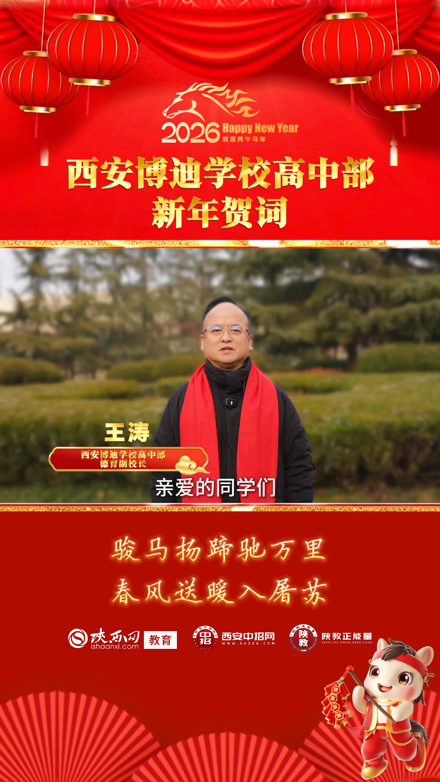 三秦教育启新程 校长送福贺新春——西安博迪学校高中部