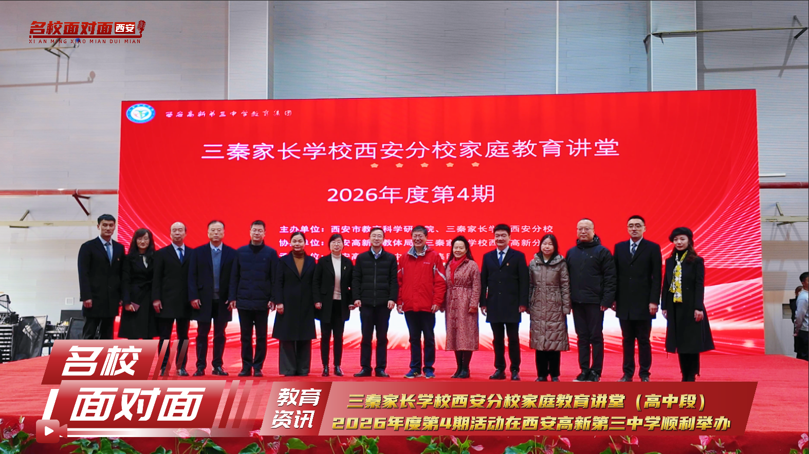 三秦家长学校西安分校家庭教育讲堂（高中段）2026年度第4期活动在西安高新第三中学举行