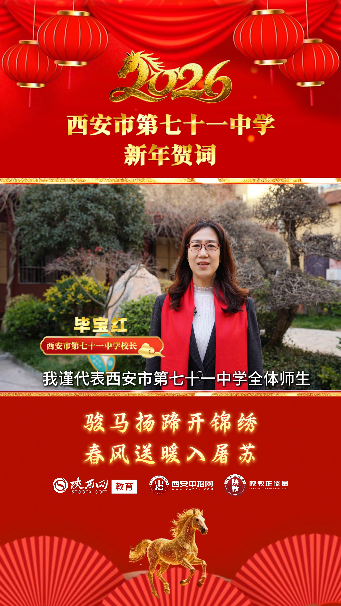 三秦教育启新程 校长送福贺新春——西安市第七十一中学