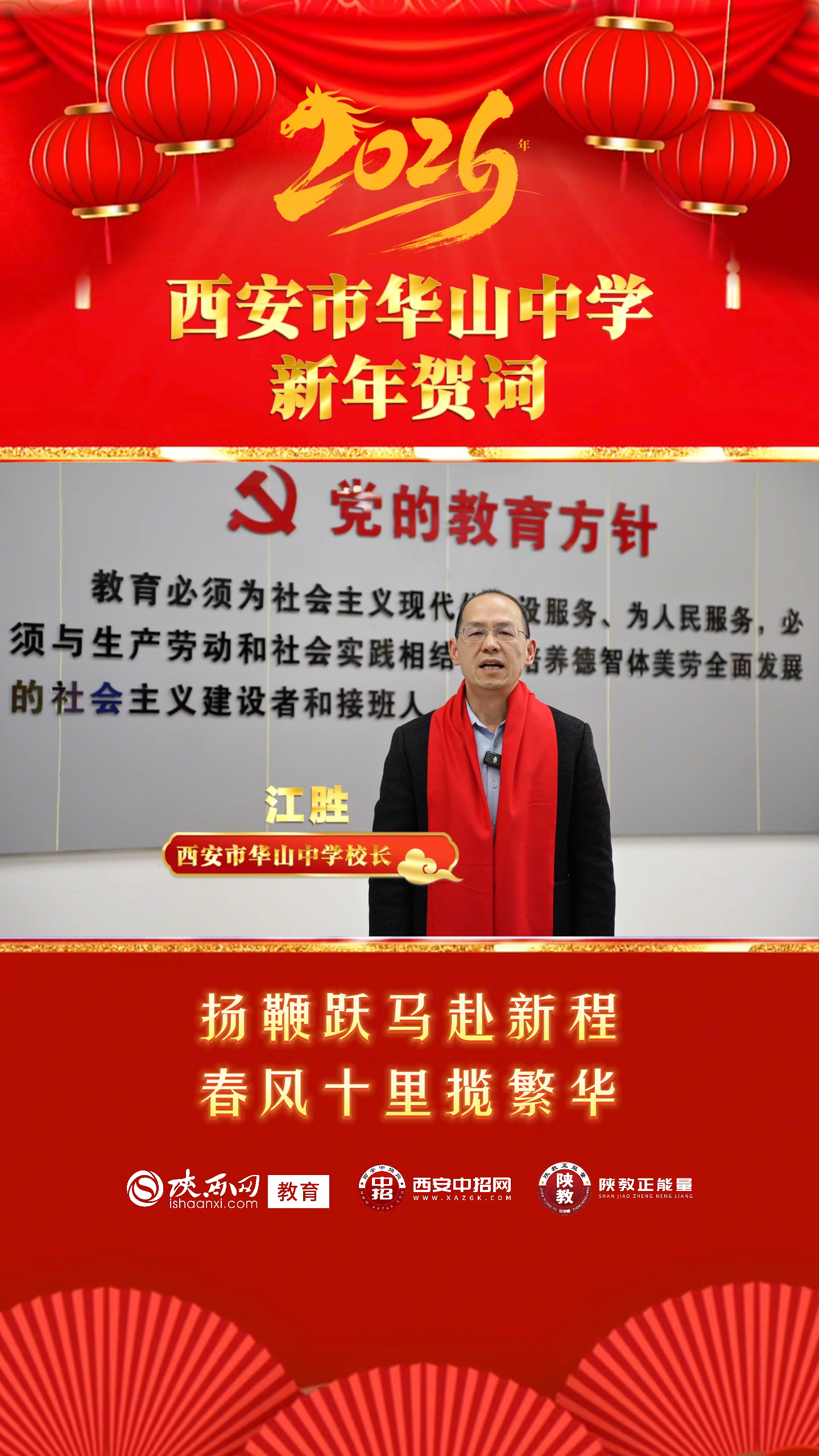 三秦教育启新程 校长送福贺新春——西安市华山中学