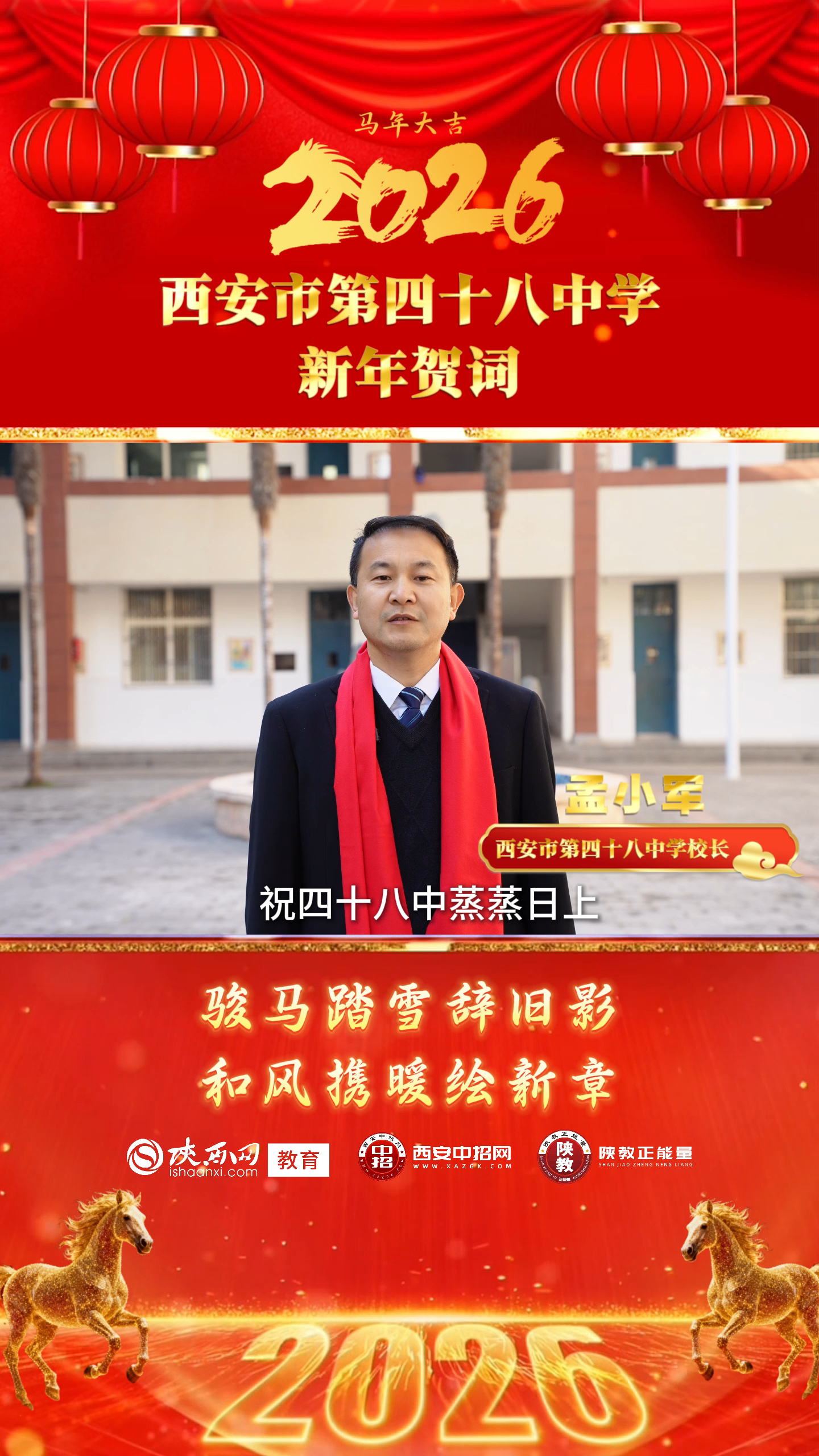 三秦教育启新程 校长送福贺新春——西安市第四十八中学