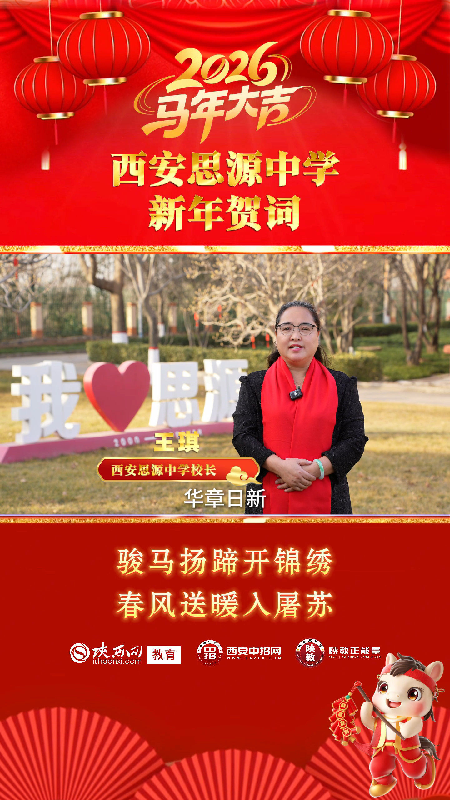 三秦教育启新程 校长送福贺新春——西安思源中学