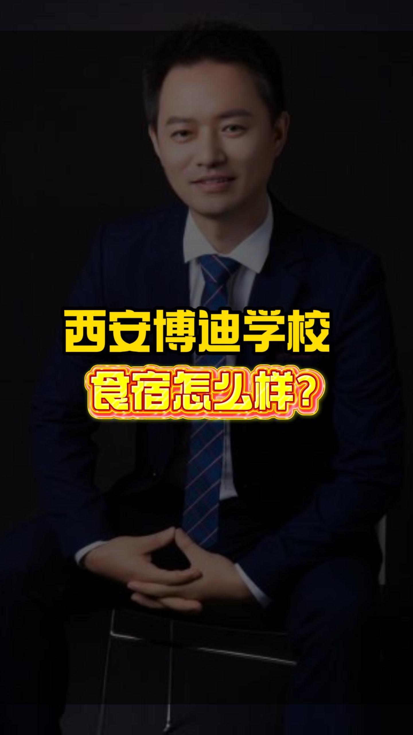 西安博迪学校食宿怎么样？
