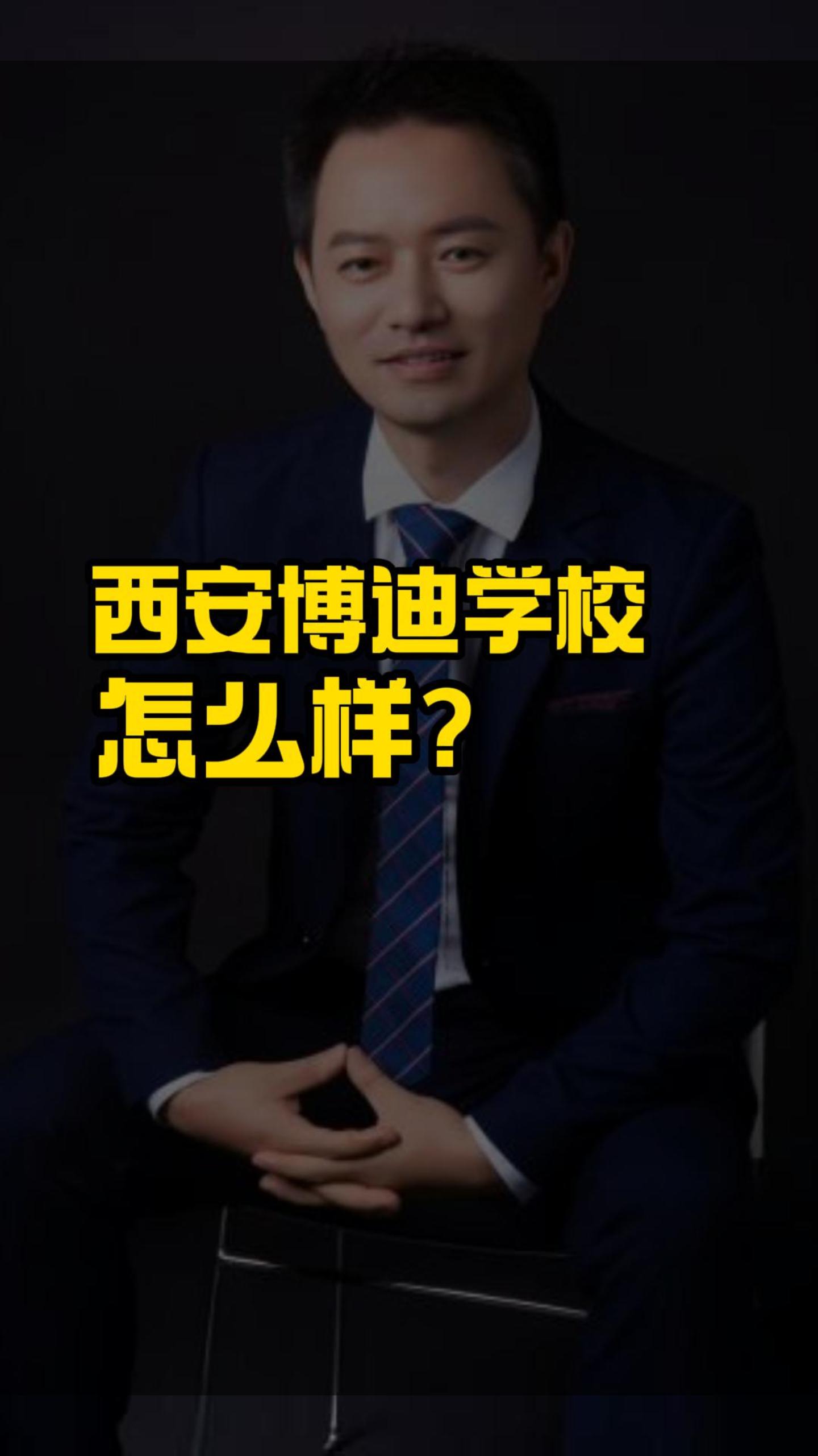 西安博迪学校怎么样？