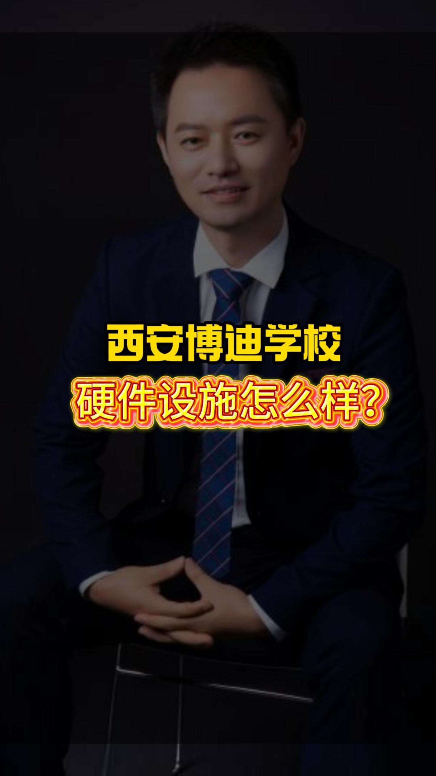 西安博迪学校硬件设施怎么样？