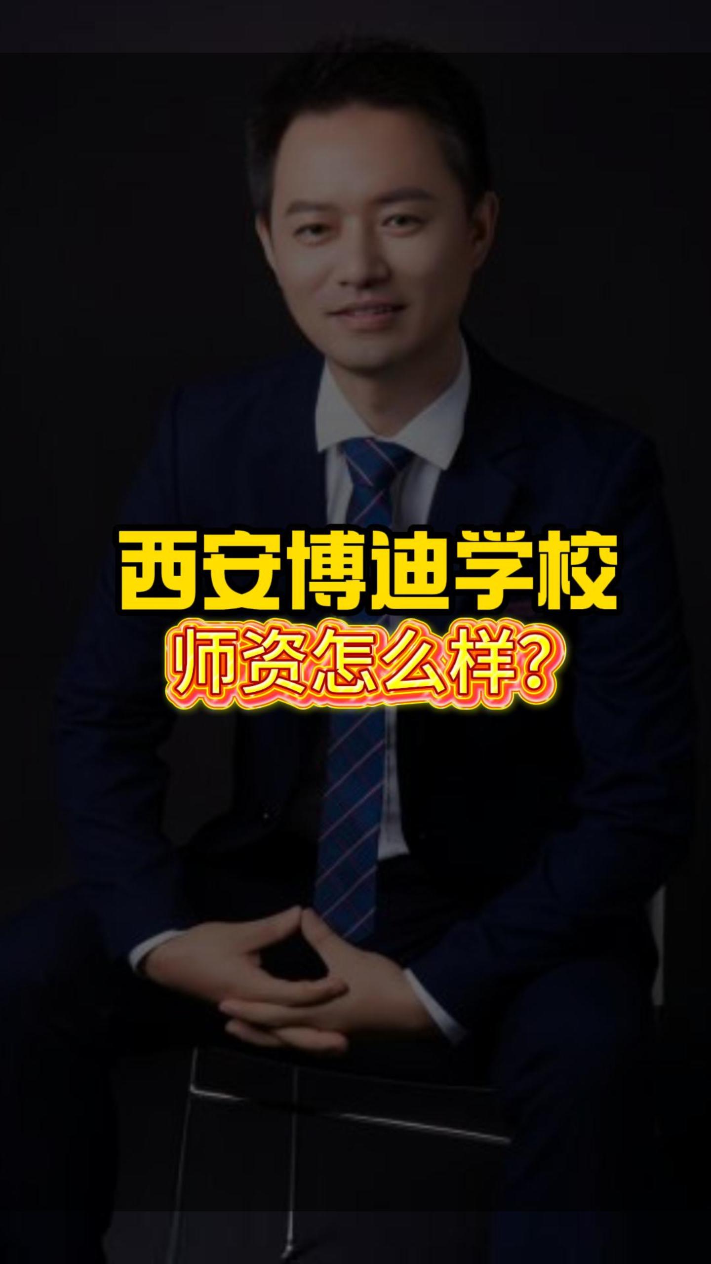 西安博迪学校师资怎么样？