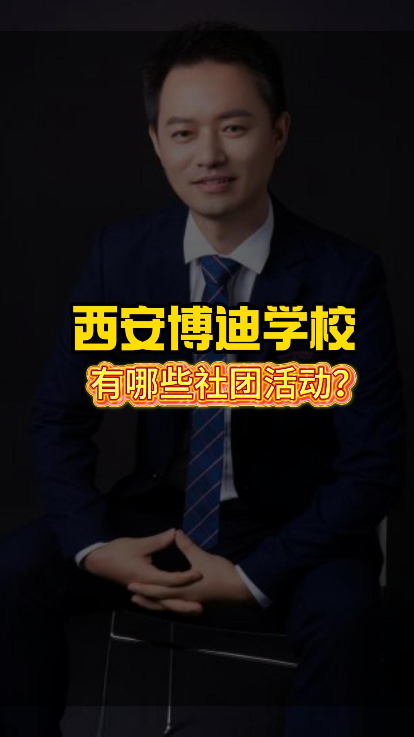 西安博迪学校有哪些社团？