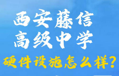 西安藤信高级中学的硬件设施怎么样？