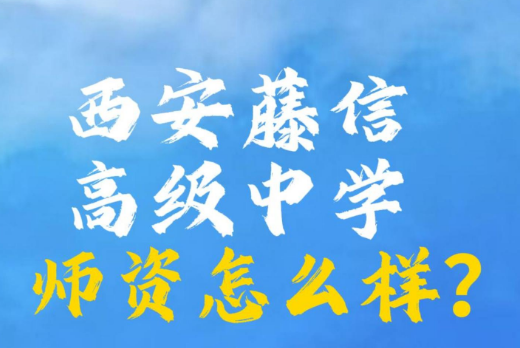 西安藤信高级中学师资怎么样？