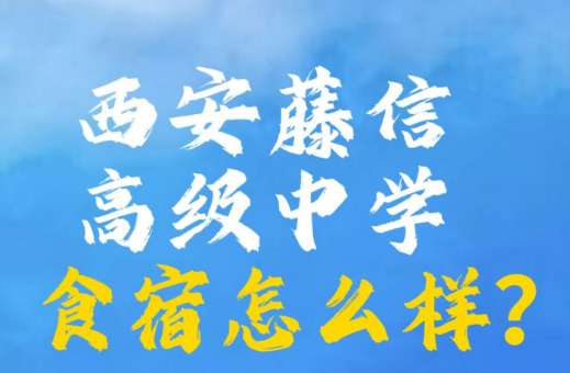 西安藤信高级中学食宿怎么样？