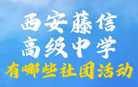 西安藤信高级中学有哪些校园活动？