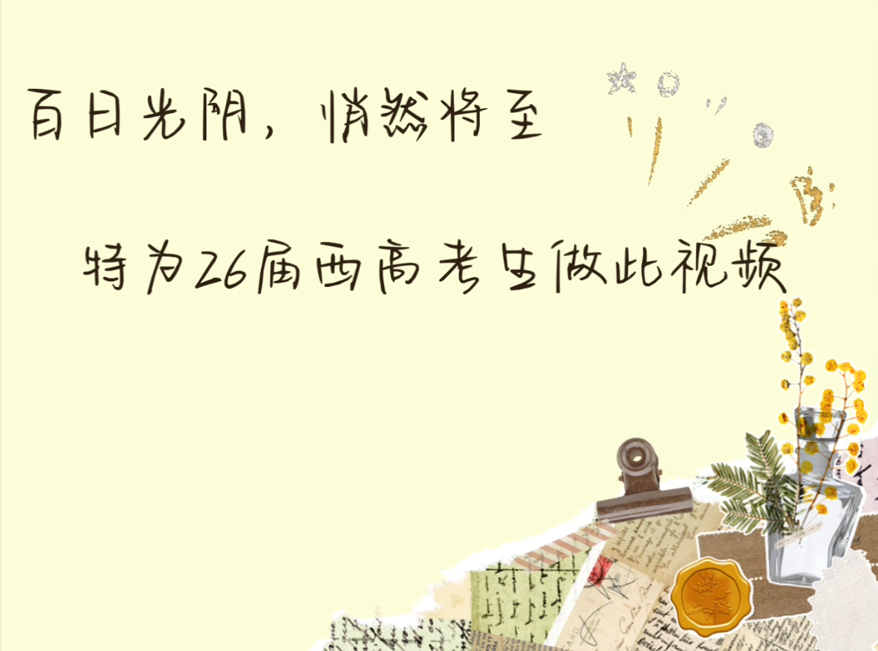 心有所期，全力以赴！西安高级中学高三生为梦冲刺