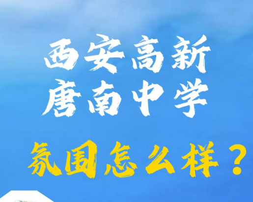 西安高新唐南中学的学校氛围怎么样？