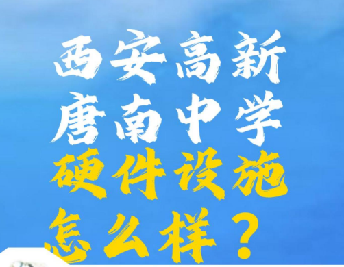 西安高新唐南中学的硬件设施怎么样？