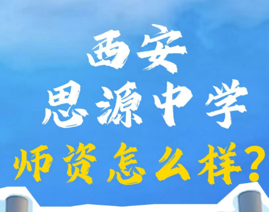西安思源中学师资怎么样？