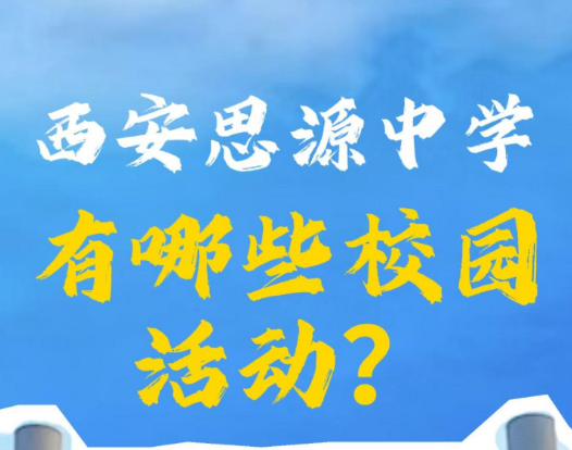 西安思源中学有哪些校园活动