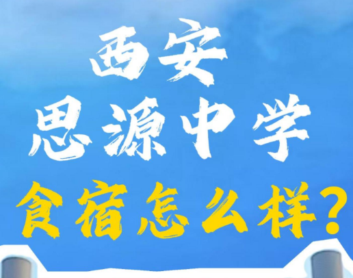 西安思源中学食宿怎么样？