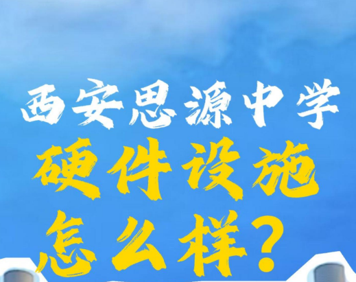 西安思源中学的硬件设施怎么样？