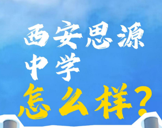 西安思源中学怎么样？
