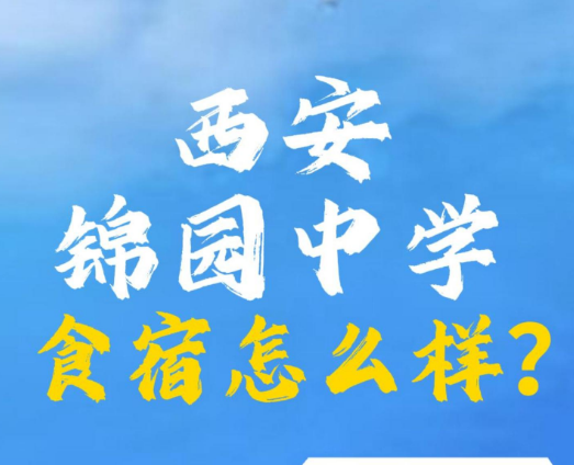 西安锦园中学食宿怎么样？