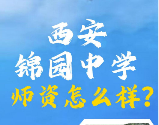 西安锦园中学师资怎么样？