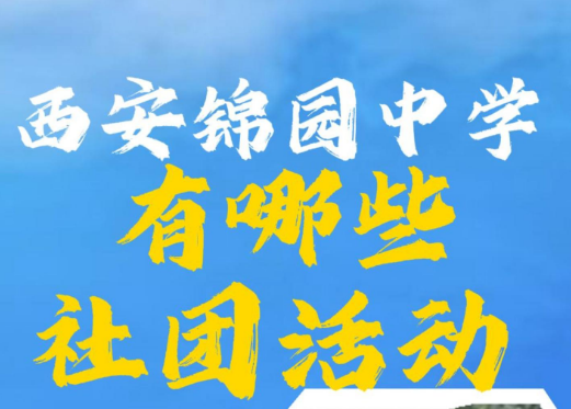 西安锦园中学有哪些社团活动？