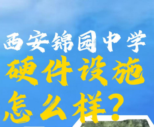 西安锦园中学的硬件设施怎么样？
