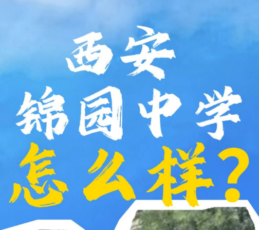 西安锦园中学怎么样？