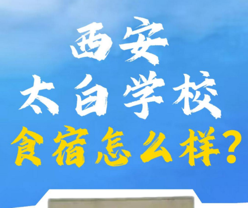 西安太白学校食宿怎么样？