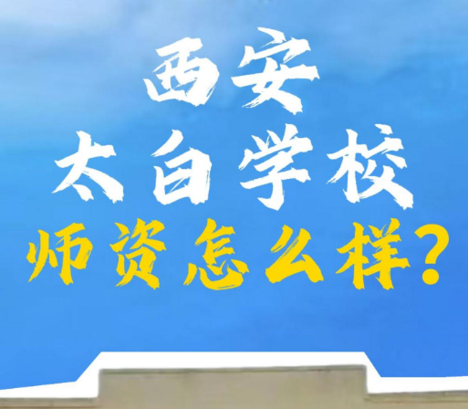 西安太白学校师资怎么样
