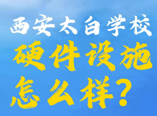 西安太白学校硬件设施怎么样？