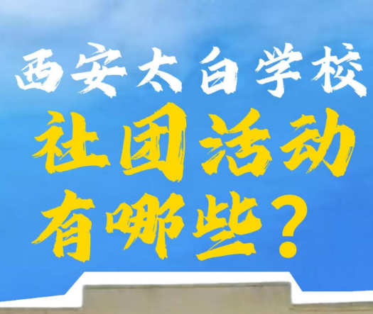 西安太白学校社团活动有哪些