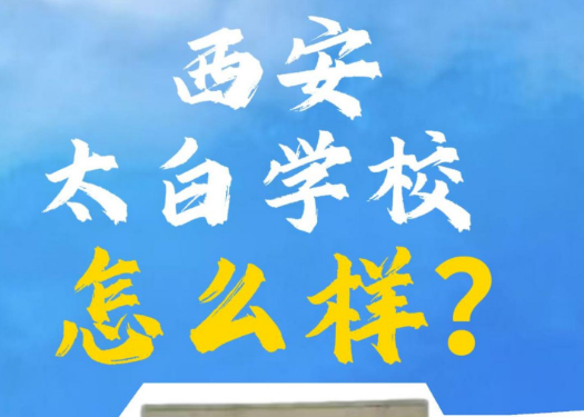 西安太白学校怎么样？