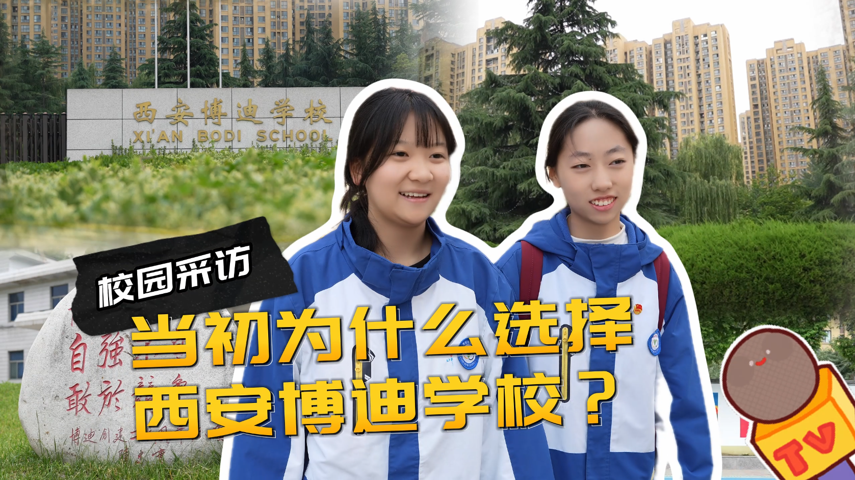 西安博迪学校到底怎么样？在校生讲述真实感受