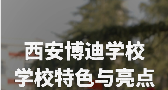 西安博迪学校深耕特色教育，赋能学生多元发展！