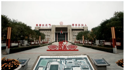 走进西安高级中学：感受百年学府底蕴，前沿教育活力！