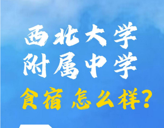 西北大学附属中学食宿怎么样？