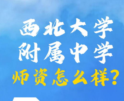 西北大学附属中学师资怎么样？