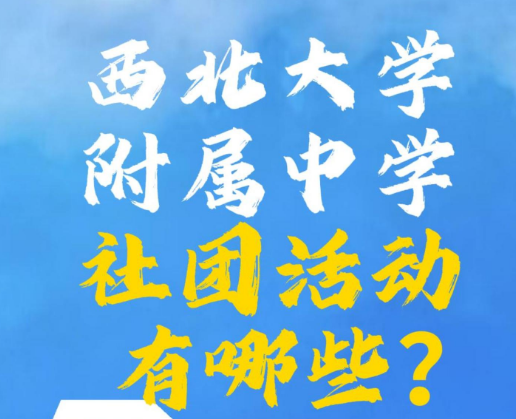 西北大学附属中学社团有哪些？