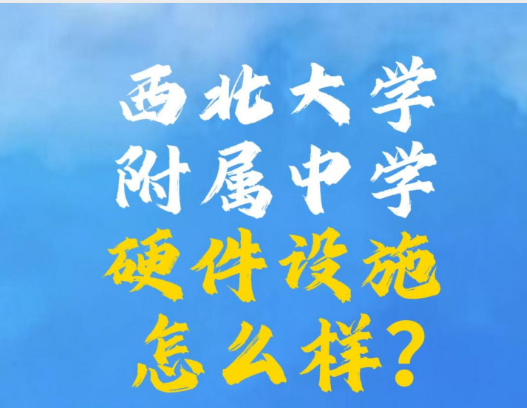 西北大学附属中学硬件设施怎么样?